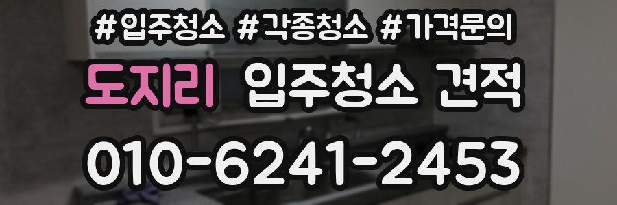도지리 입주청소 견적