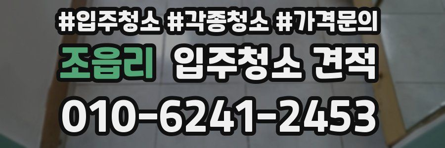 조읍리 입주청소 견적