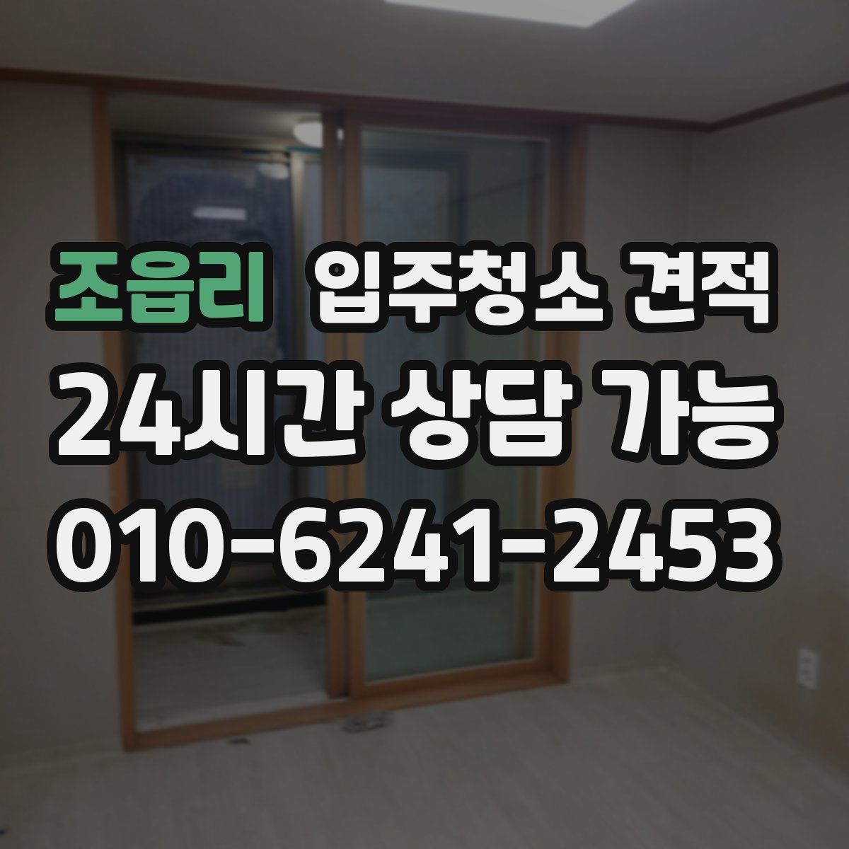 조읍리 입주청소 견적