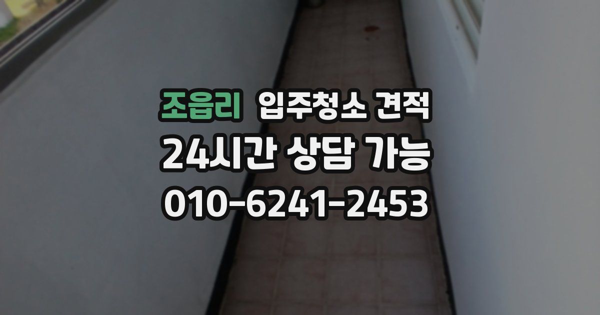 조읍리 입주청소 견적