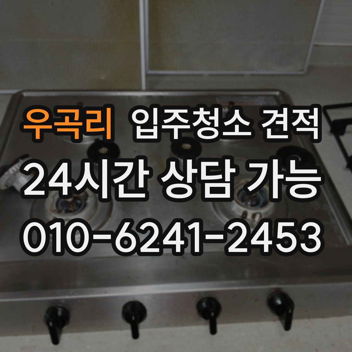 우곡리 입주청소 견적
