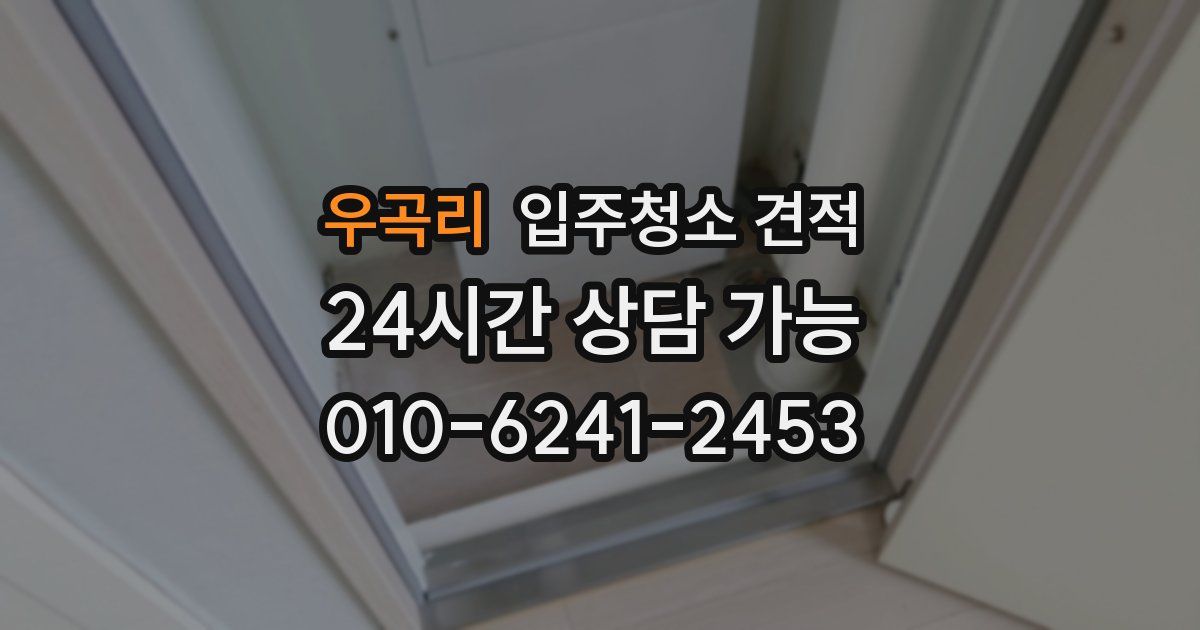 우곡리 입주청소 견적