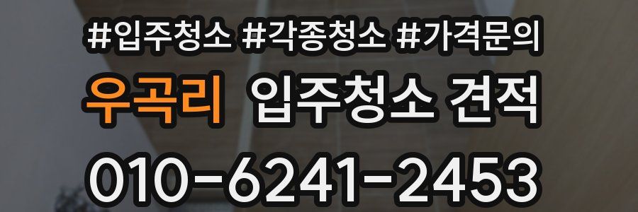우곡리 입주청소 견적