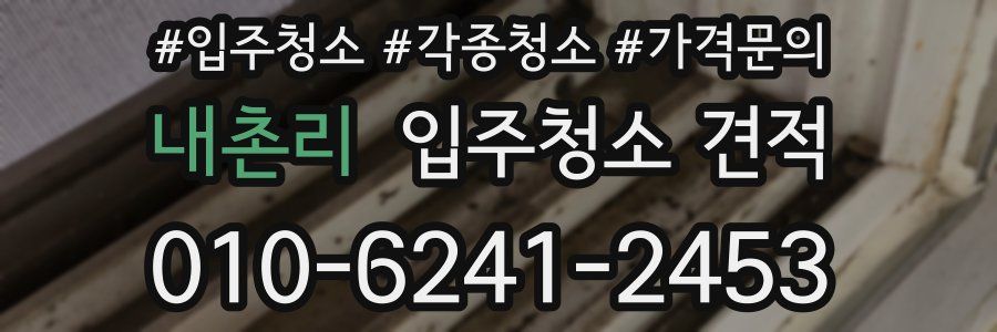 내촌리 입주청소 견적