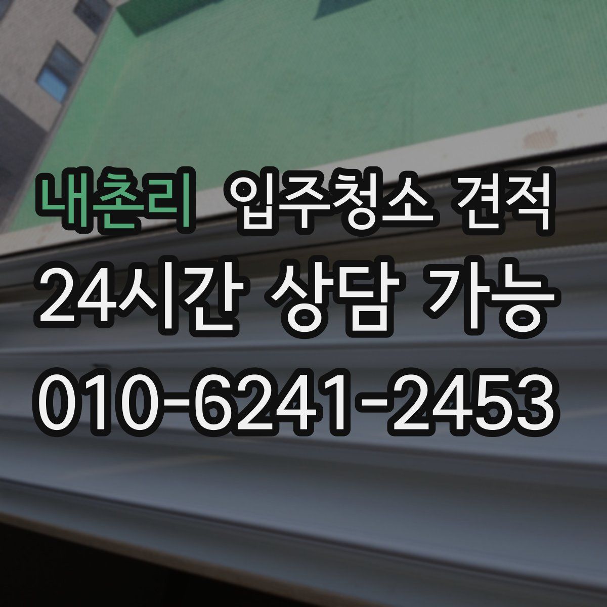 내촌리 입주청소 견적
