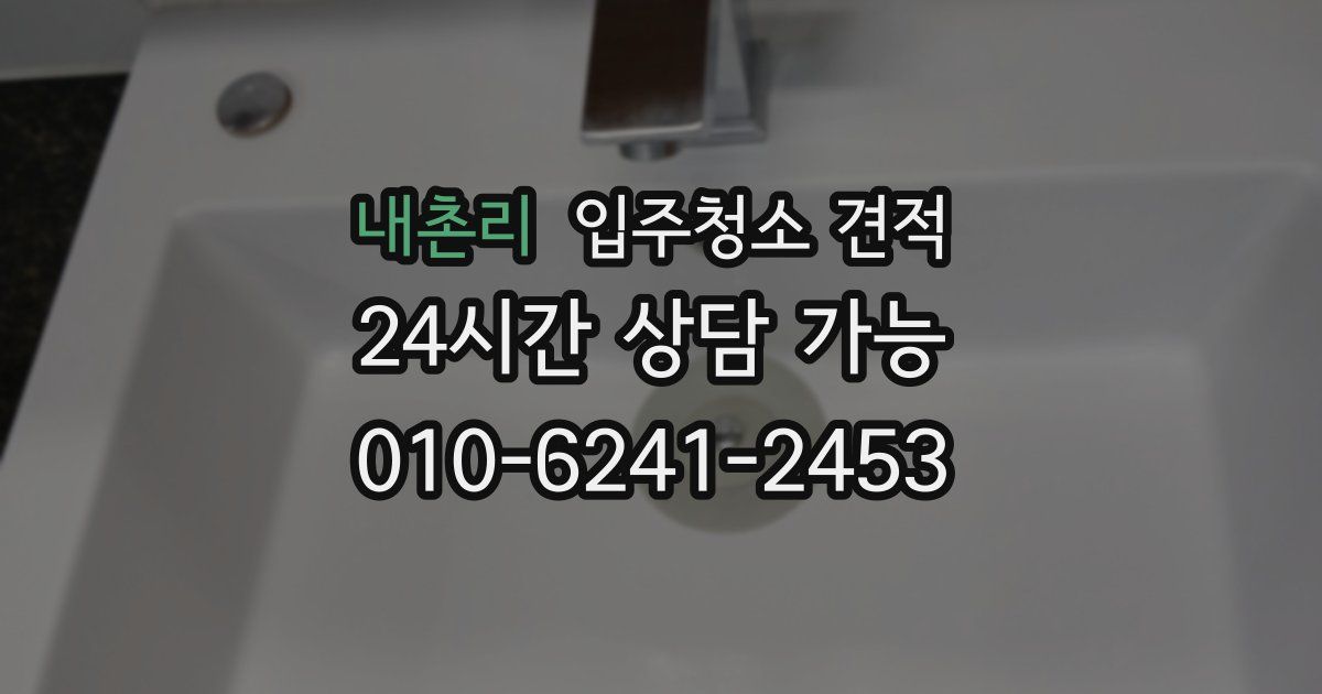 내촌리 입주청소 견적