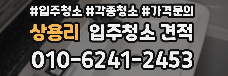 상용리 입주청소 견적