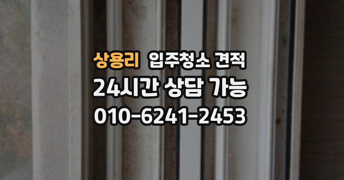 상용리 입주청소 견적