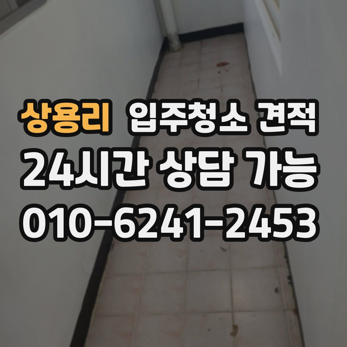 상용리 입주청소 견적