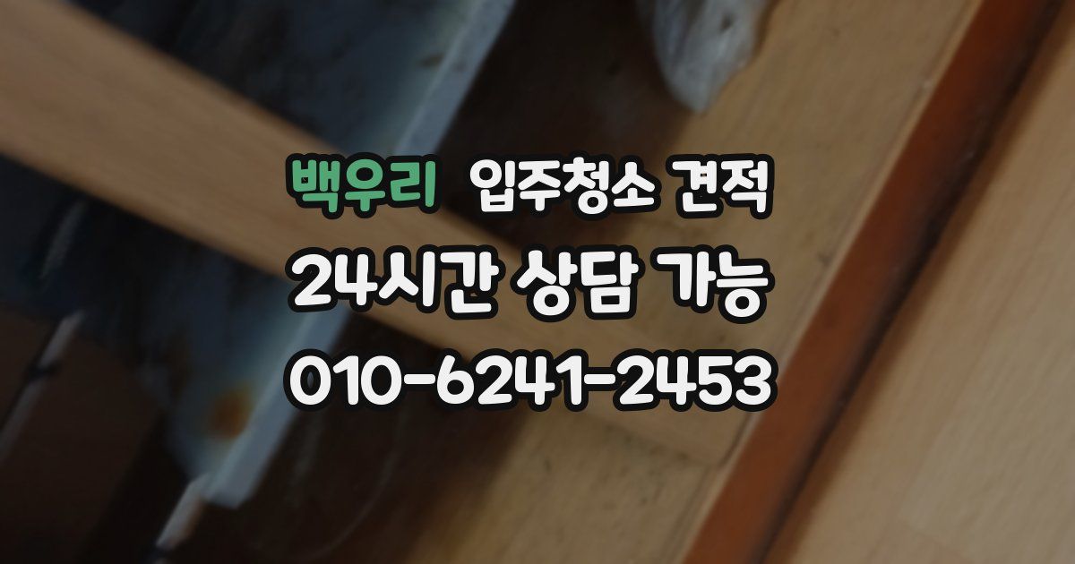 백우리 입주청소 견적
