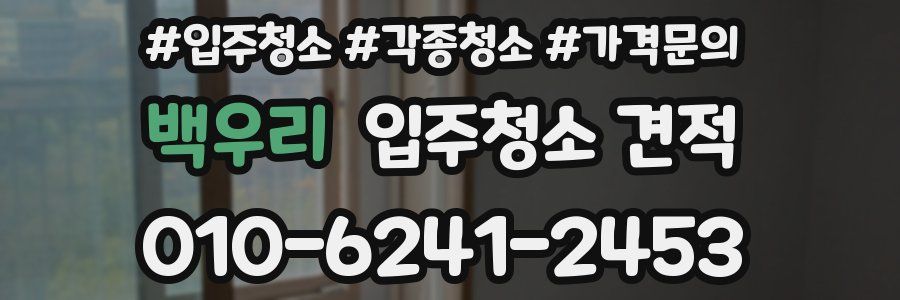 백우리 입주청소 견적