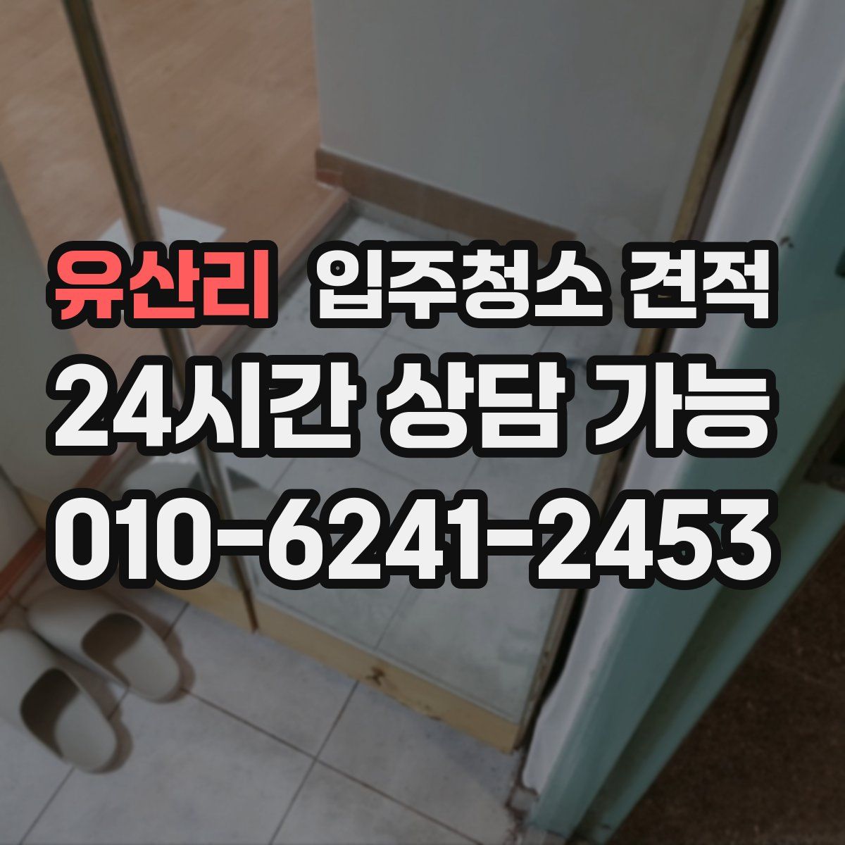 유산리 입주청소 견적