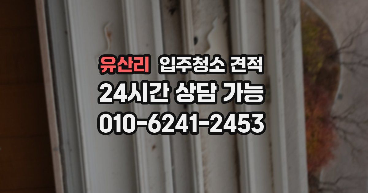 유산리 입주청소 견적