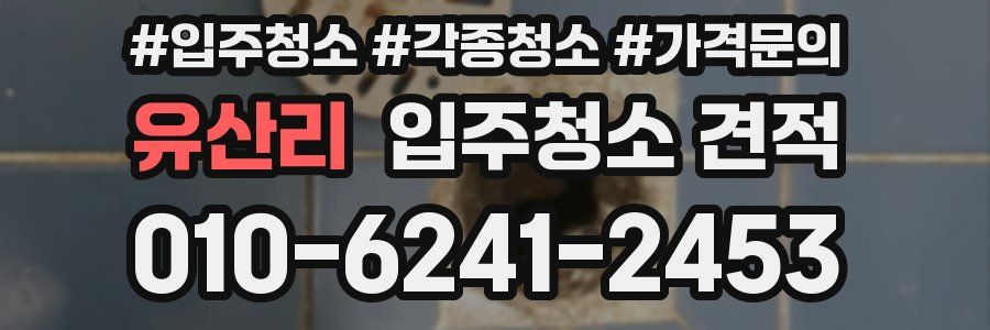 유산리 입주청소 견적