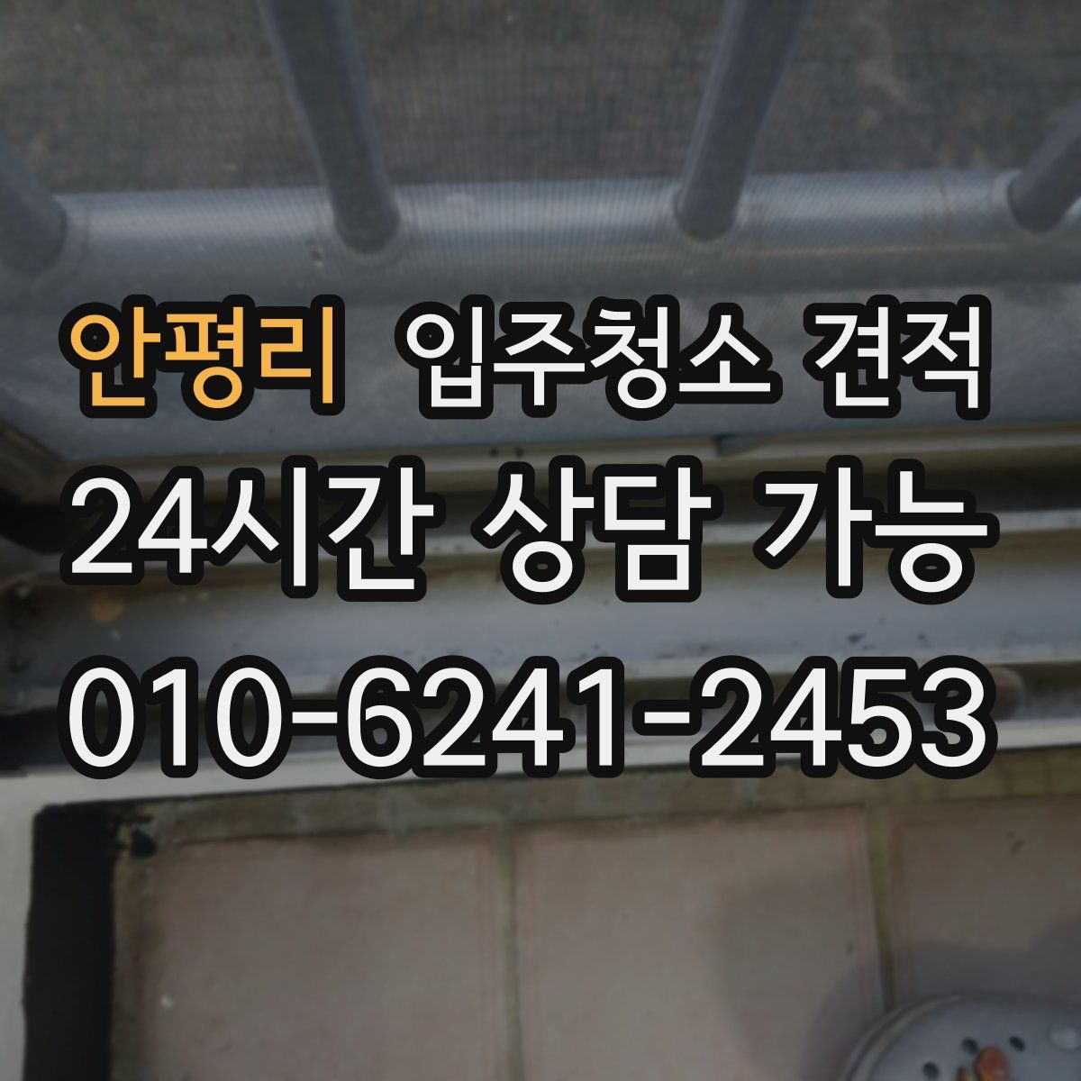 안평리 입주청소 견적
