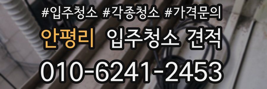 안평리 입주청소 견적