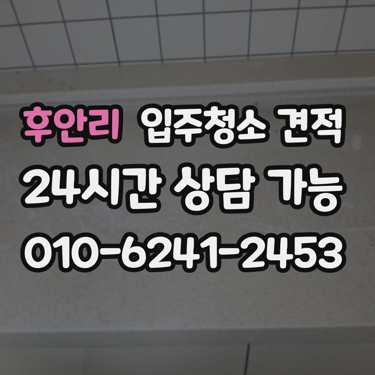 후안리 입주청소 견적