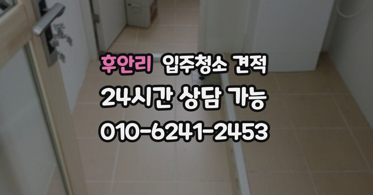 후안리 입주청소 견적