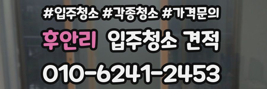 후안리 입주청소 견적