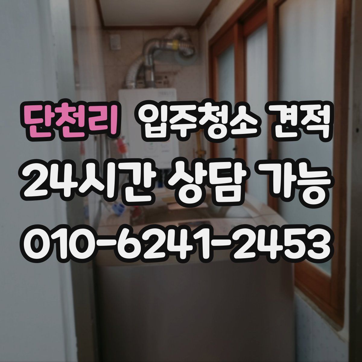 단천리 입주청소 견적