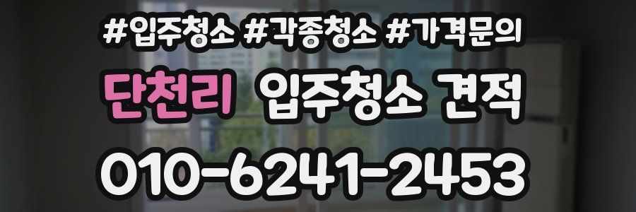 단천리 입주청소 견적