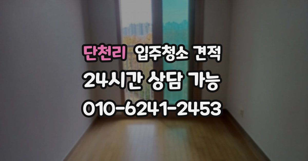 단천리 입주청소 견적