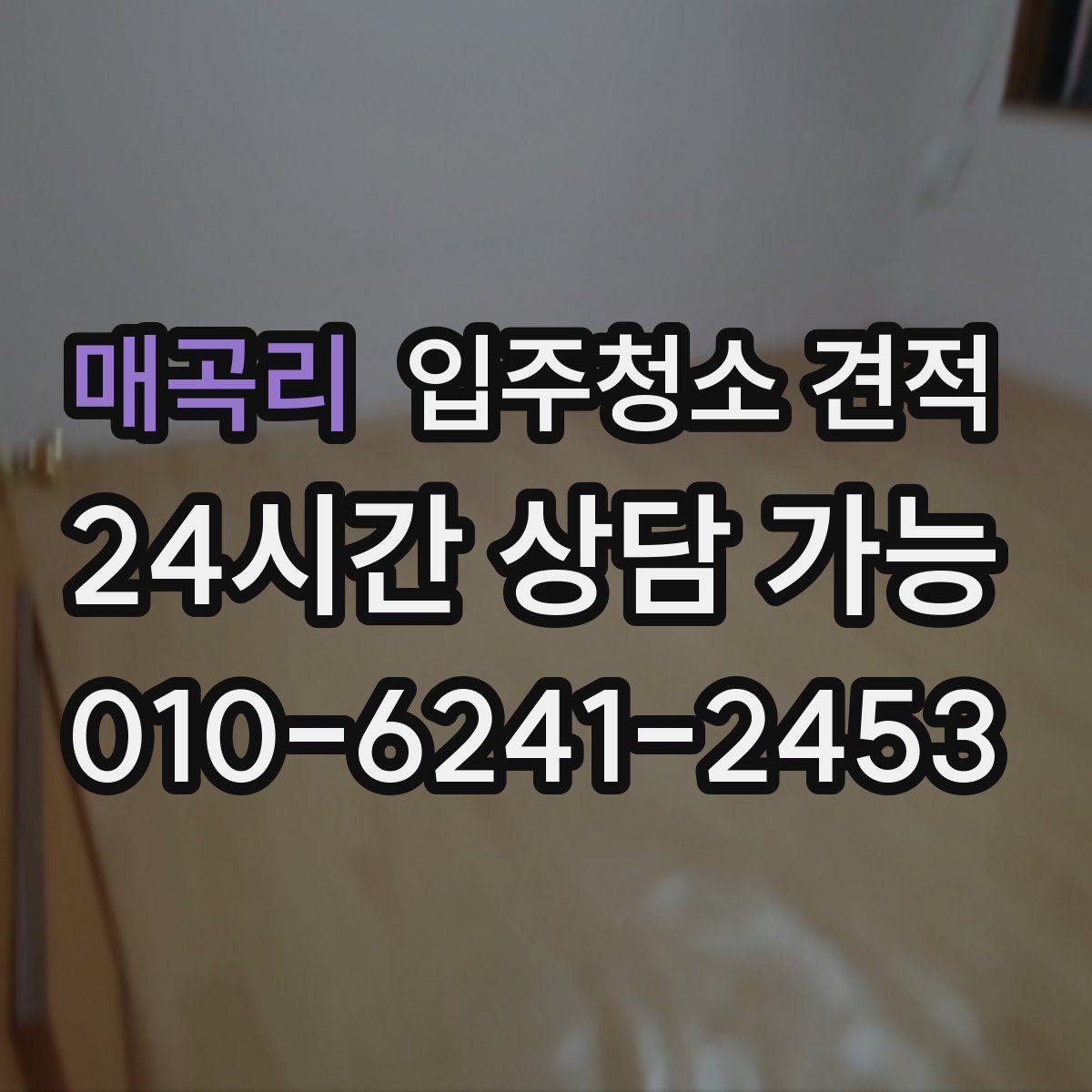 매곡리 입주청소 견적
