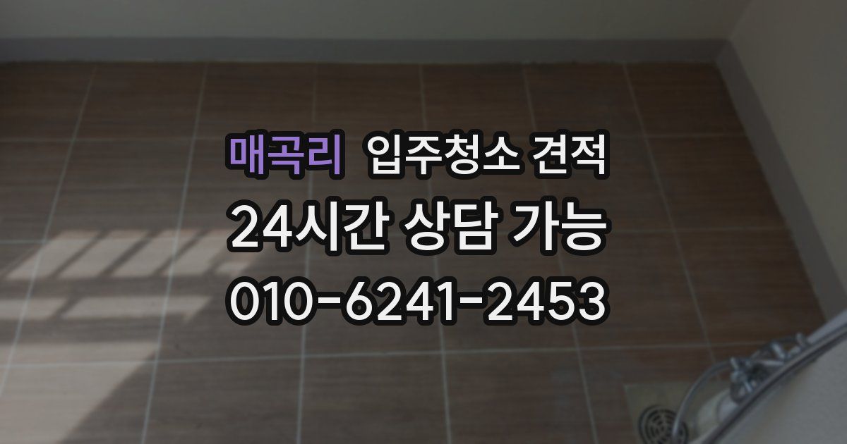 매곡리 입주청소 견적