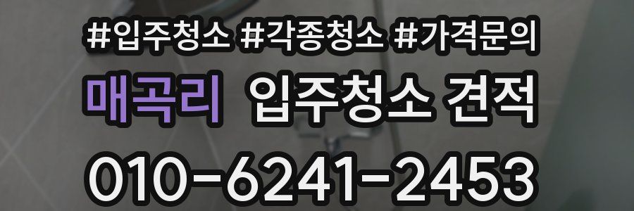 매곡리 입주청소 견적