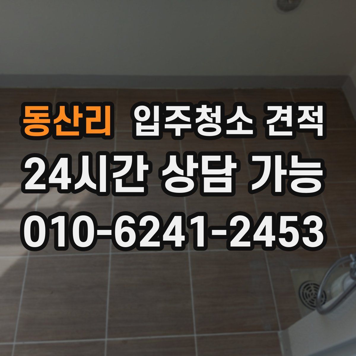 동산리 입주청소 견적