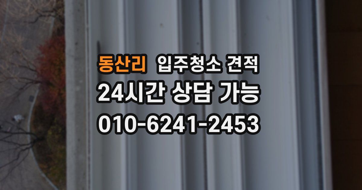 동산리 입주청소 견적