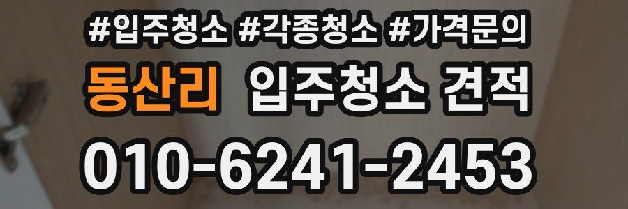 동산리 입주청소 견적