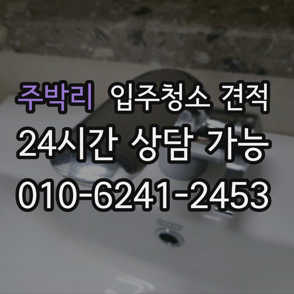 주박리 입주청소 견적