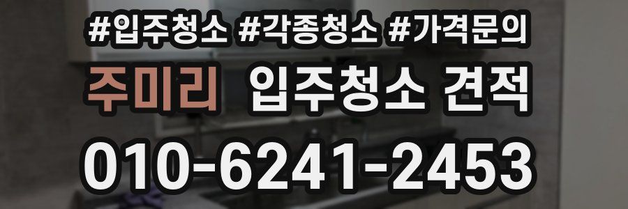주미리 입주청소 견적