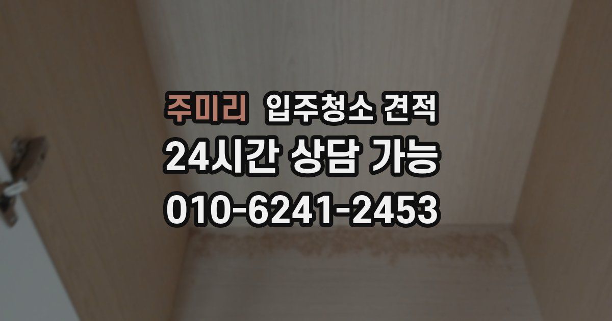 주미리 입주청소 견적