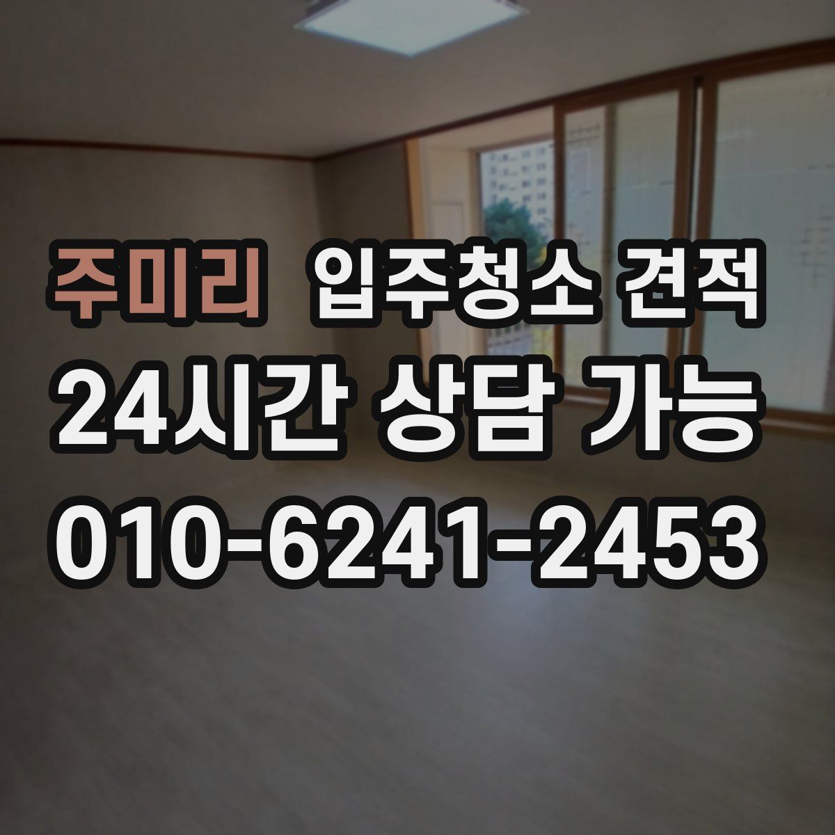 주미리 입주청소 견적