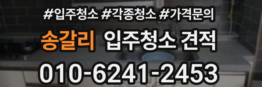 송갈리 입주청소 견적