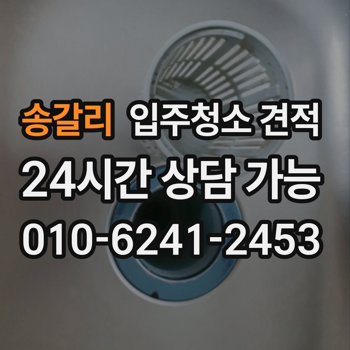 송갈리 입주청소 견적