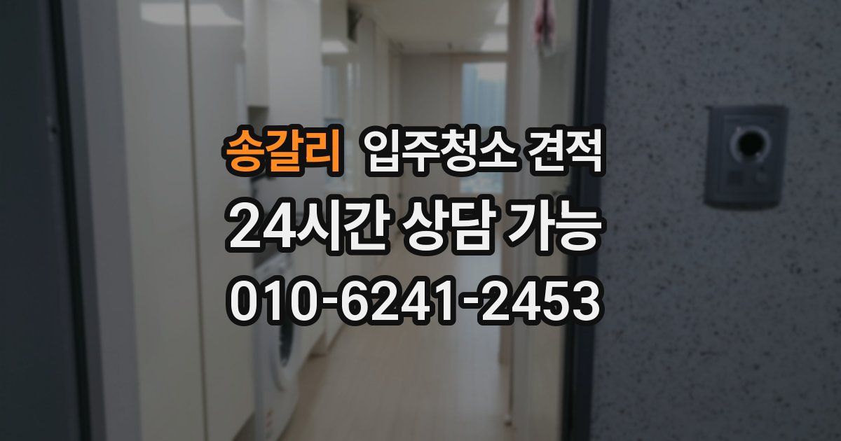 송갈리 입주청소 견적