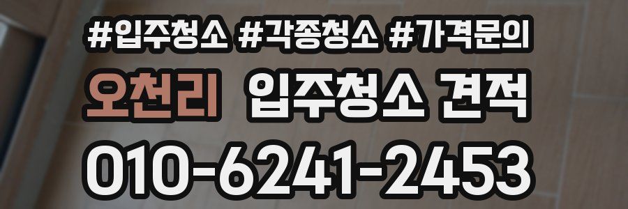 오천리 입주청소 견적