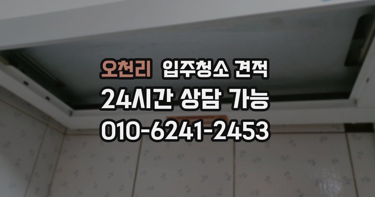 오천리 입주청소 견적