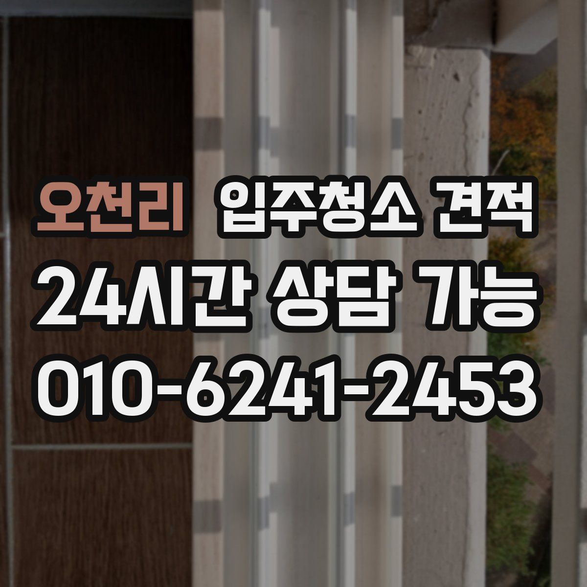오천리 입주청소 견적
