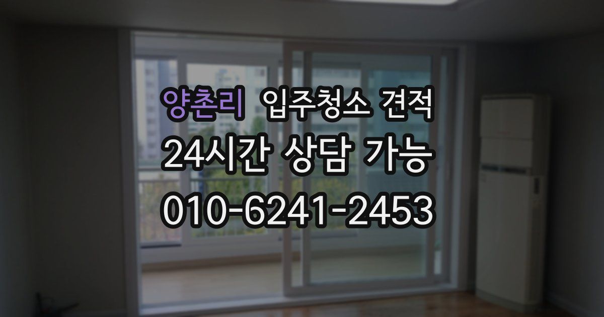 양촌리 입주청소 견적