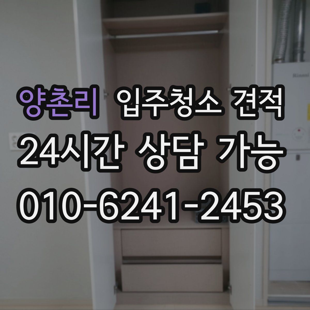 양촌리 입주청소 견적