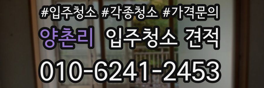 양촌리 입주청소 견적