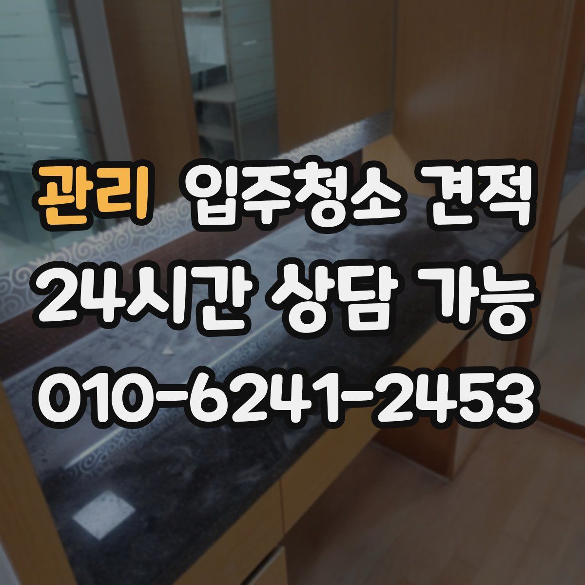 관리 입주청소 견적