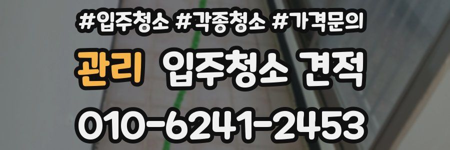 관리 입주청소 견적
