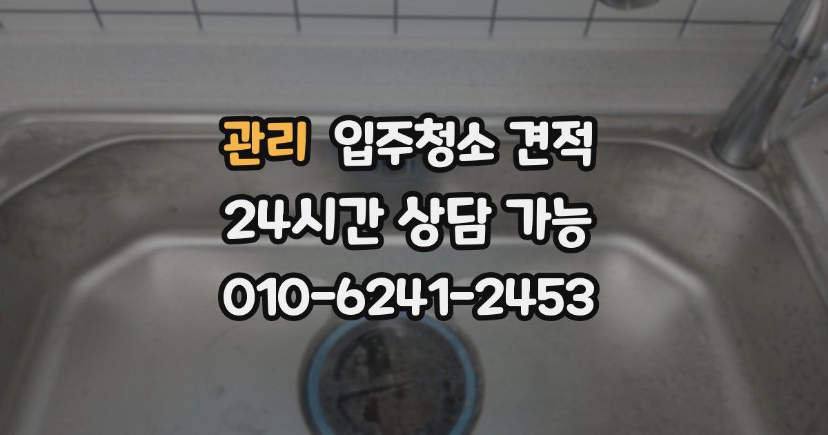 관리 입주청소 견적