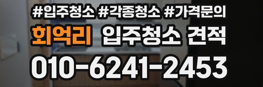 회억리 입주청소 견적