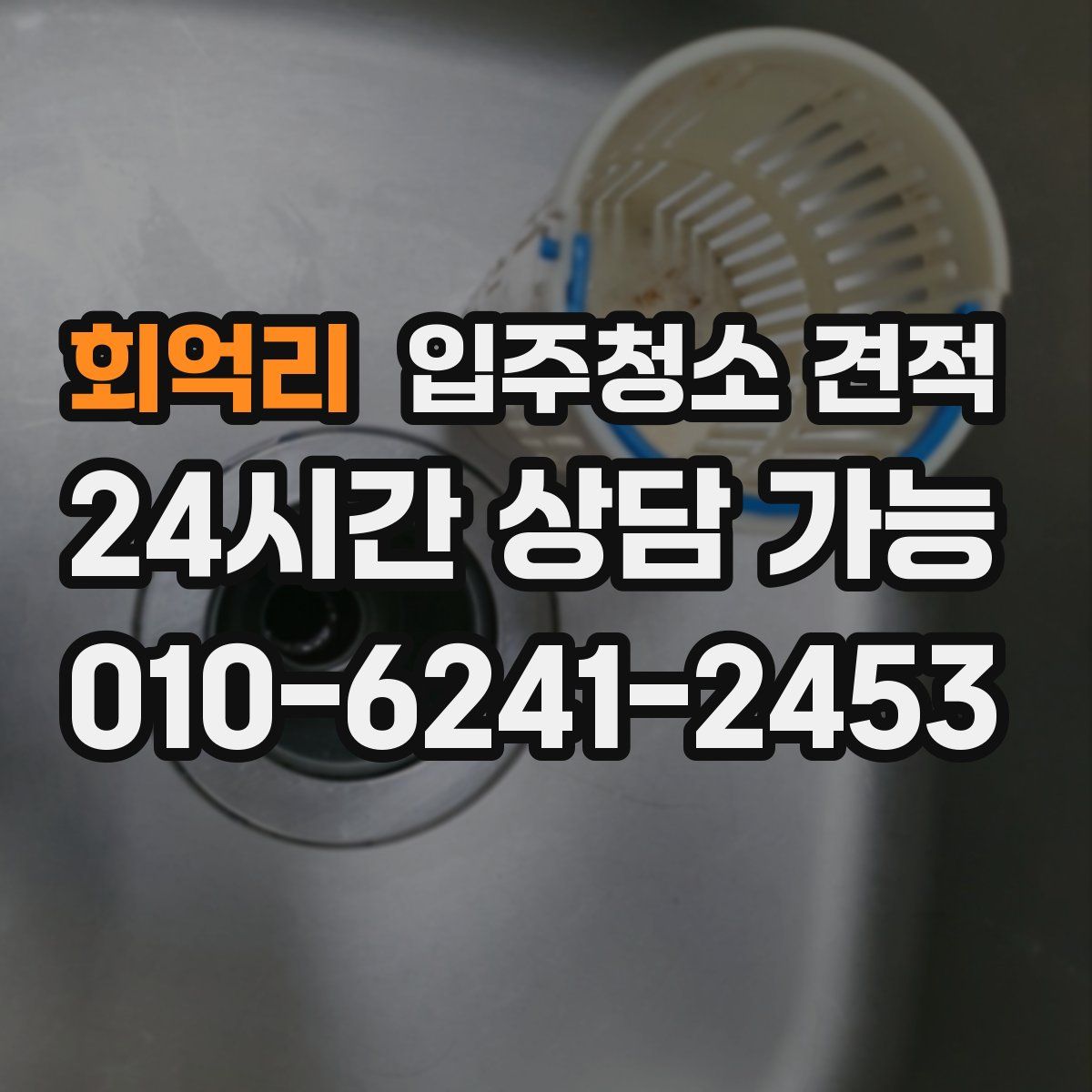 회억리 입주청소 견적